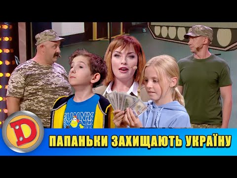 Видео: Папаньки захищають Україну 