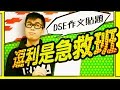 【DSE作文貼題】逗利是急救班