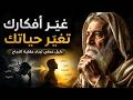 أعد برمجة عقلك اقتل الأفكار السلبية وابن عقلية لا ت هزم