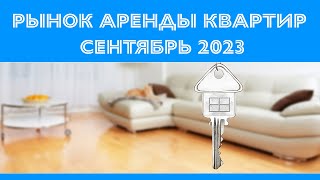 Рынок аренды квартир в Киеве на сентябрь 2023 года