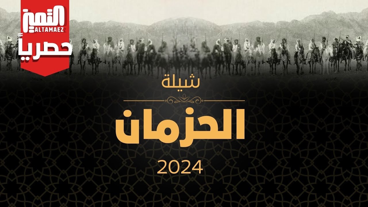 شيلة الحزمان - زواج حاتم الحزيمي - كلمات بدر الحزيمي اداء فايز الدوسري | حصرياً | 2024 🔥👏🏻👏🏻