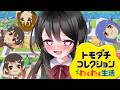 【🔴トモダチコレクション】ドロドロさせたい花森看守VS監獄島住人達🌸冬弥が奥手すぎて困る！！！【花森監獄島】