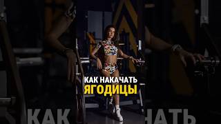 КАК НАКАЧАТЬ ЯГОДИЦЫ 🍑  #какнакачатьпопу  #тренировка