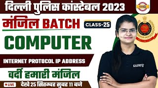 DELHI POLICE COMPUTER | INTERNET PROTOCOL IP ADDRESS | DELHI POLICE CONSTABLE 2023 | BY PREETI MAM