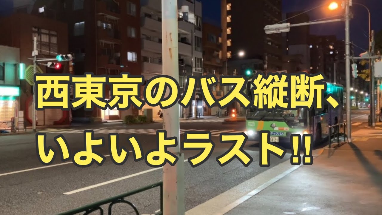【東京バス縦断・西東京編】週末の喧騒の新宿から、都営バス早77に乗って早稲田へ。西東京バス縦断、完結‼️🚌 Tokyo Bus Journey YouTube 【東京バス縦断・西東京編】週末の喧騒の新宿から、都営バス早77に乗って早稲田へ。西東京バス縦断、完結‼️🚌 Tokyo Bus Journey YouTube