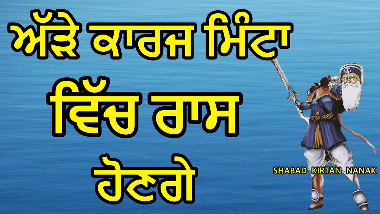 ਅੱੜੇ ਕਾਰਜ ਮਿੰਟਾ ਵਿੱਚ ਰਾਸ ਹੋਣਗੇ | Shabad Kirtan Nanak | Golden Temple Bani