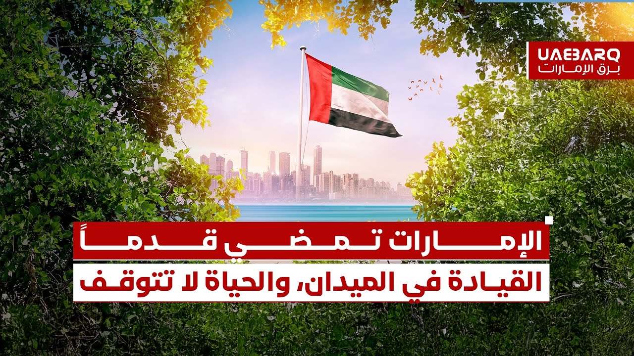 الإمارات تمضي قدماً.. القيادة في الميدان والحياة لا تتوقف