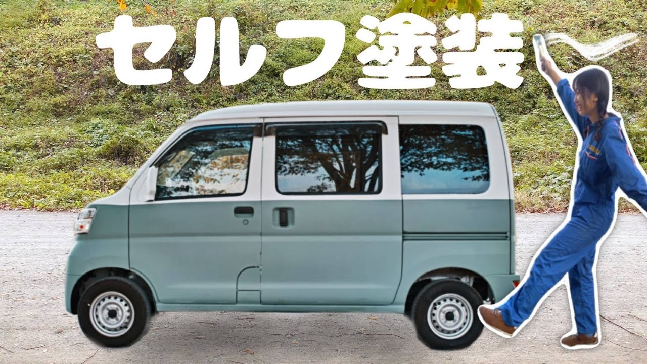 ダイハツ ハイゼットカーゴをDIYで全塗装！カスタムカラー 日塗工番号