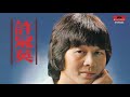 許冠英 痴心願記取 許冠英 痴心願記取