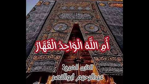 سورة يوسف الشيخ عبدالرحيم ابوالنصر من صلاة القيام