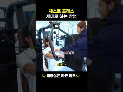 체스트 프레스 제대로 하는 방법 #운동 #shorts #sports