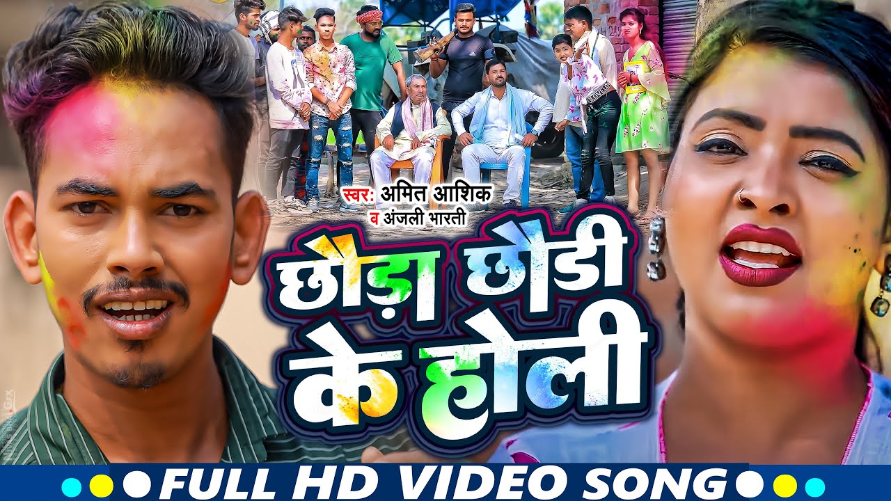 #VIDEO | छौडा छौड़ी के होली | #Amit Ashik,#Anjali Bharti | New Maghi Song 2023