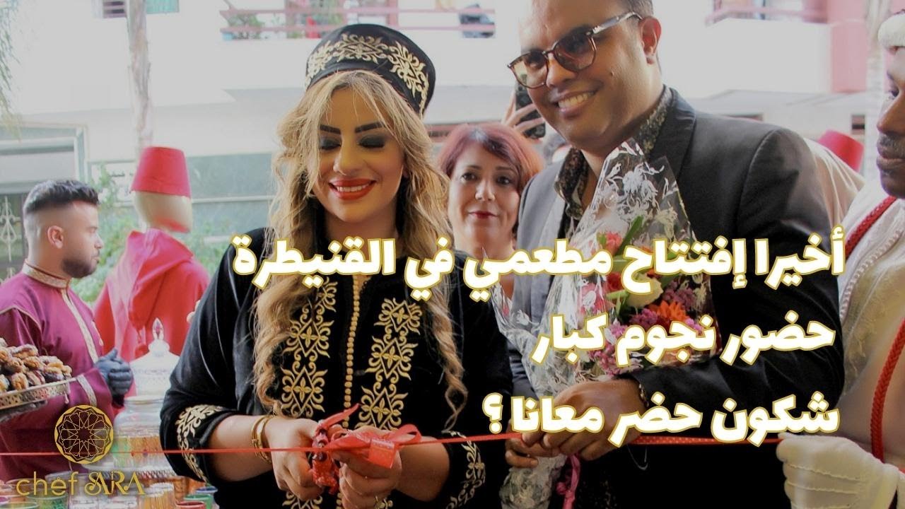 أخيرا إفتتاح اكثر من رائع لمطعمي في القنيطرة بحضور فنانين كبار- أجيو تعرفو شكون حضر معانا ؟