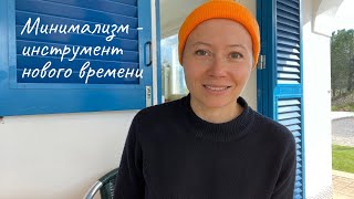 Минимализм как инструмент нового времени