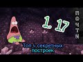 Топ 4 секретных построек на версии 1.17 ( типА)