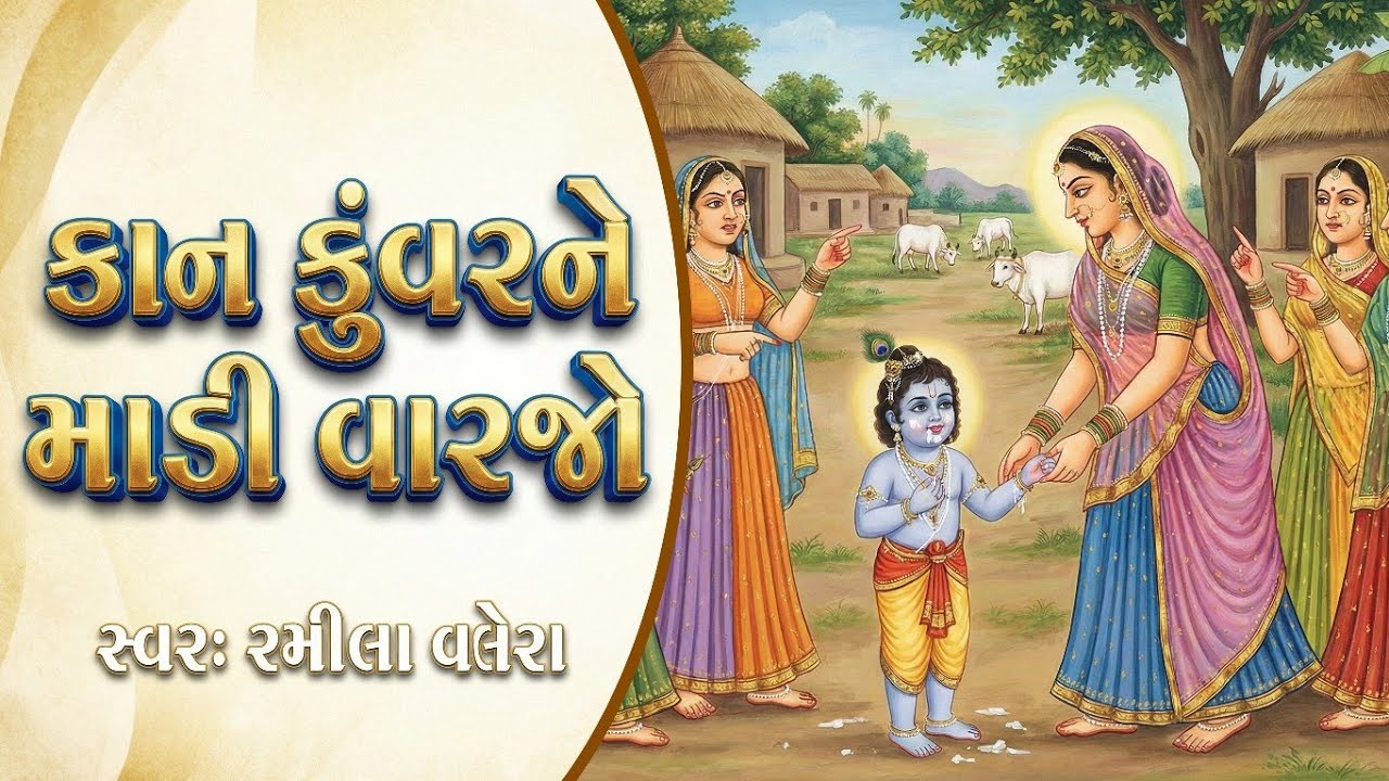 Kan kunvar ne madi varajo || કાન કુંવરને માંડી વારજો || Ramila Valera || રમીલા વલેરા