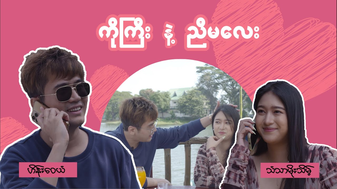 ဟိန်းဝေယံ နဲ့ သံသာမိုးသိမ့် တို့ရဲ့ ရင်ခုန်စရာ 🥰ကြည်နူးစရာတွေ ☺️အပြည့်နဲ့ Video လေးပဲဖြစ်ပါတယ်  😁😁😁