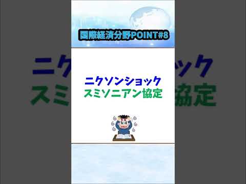 【国際経済分野POINT⑧】ニクソンショック・スミソニアン協定 #Shorts