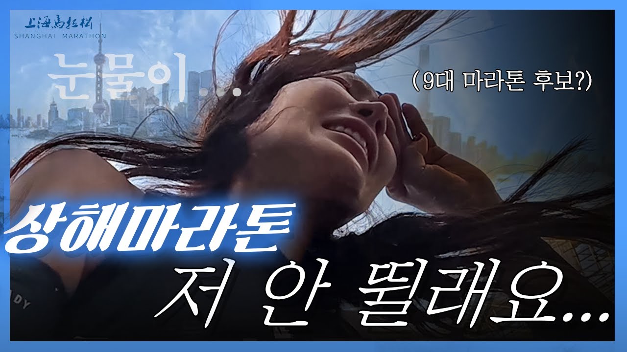 세계9대마라톤 후보? 상해마라톤... 혼자 가지 마세요...
