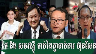 Muong Nareth talk to Thai amd Sam Rainsy / Live Update today