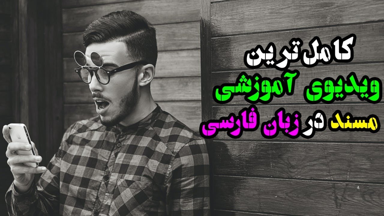 آموزش زبان فارسی - مسند و افعال اسنادی  - ادبیات کنکور و آزمون استخدامی - مدرسه ادبیات