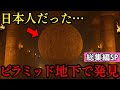 【総集編SP】ピラミッド地下の巨大都市を日本が隠蔽 学者たちが沈黙する理由【都市伝説 ミステリー】