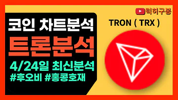 트론코인 최신 차트분석 홍콩 후오비거래소 올인 Tron Chart Analysis Trx 트론 트론코인