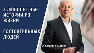 Две любопытные истории из жизни состоятельных людей