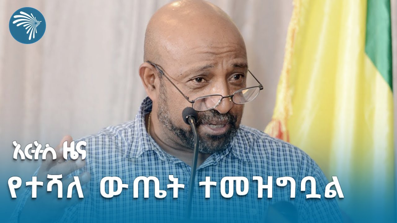 የትምሕርት ሚኒስትሩ ሙሉ መግለጫ @artstvworldnews