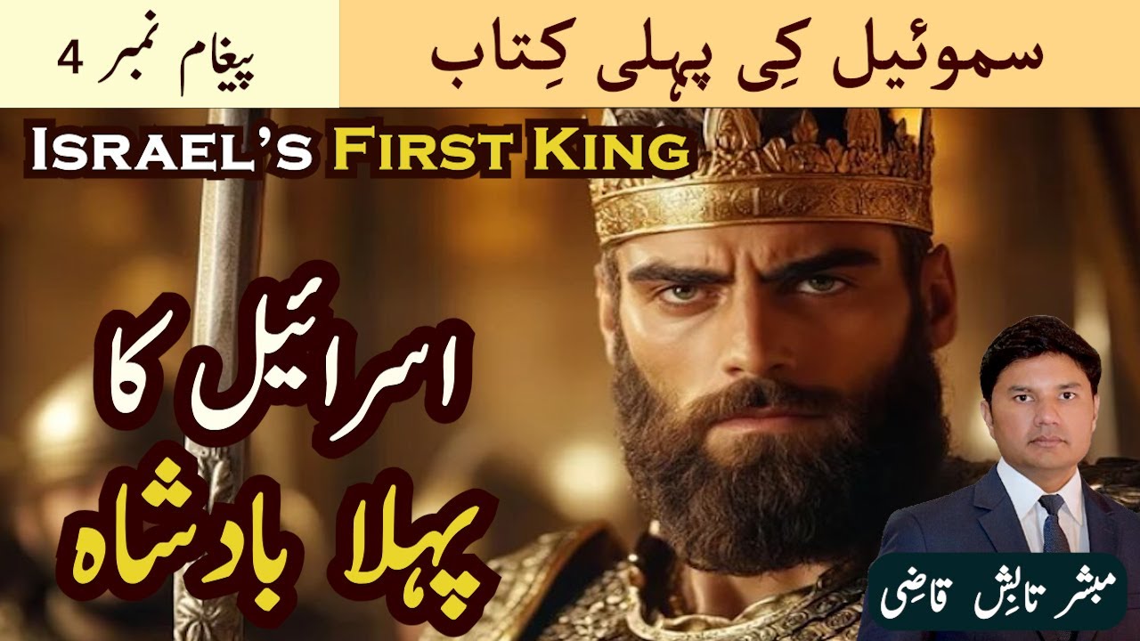 Israel's First King | اسرائیل کا پہلا بادشاہ | Samuel-1 Message 4 | Urdu/Hindi Sermon | Tabish Qazi