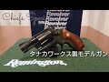 S&W M36 2インチ 『チーフズ・スペシャル』 HW ver.2 PART1 - タナカワークス製 モデルガン 【リボルバー】