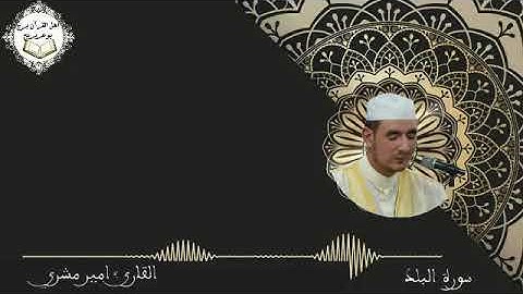 سورة البلد بصوت القارئ: أمير مشري