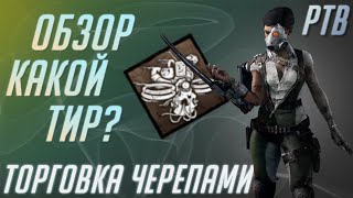 Обзор Торговки Черепами на ПТБ [DBD]