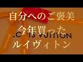 自分へのご褒美ルイヴィトン2022