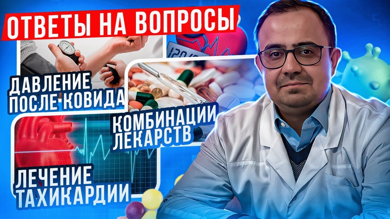 Давление после ковида, комбинации препаратов, лечение тахикардии ...