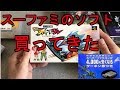 スーパーファミコンのソフトを購入した結果･･･