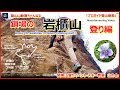 「プロガイド登山動画」鎖場で有名な名勝地　岩櫃山(いわびつやま、群馬)の全鎖場を収録した前編(登り編)の動画となります。