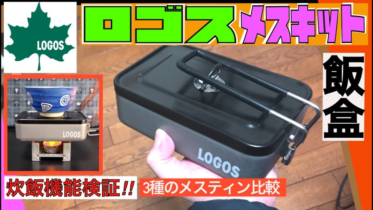 炊飯検証!!】LOGOS ロゴスメスキット【開封レビュー➡️他メスティン