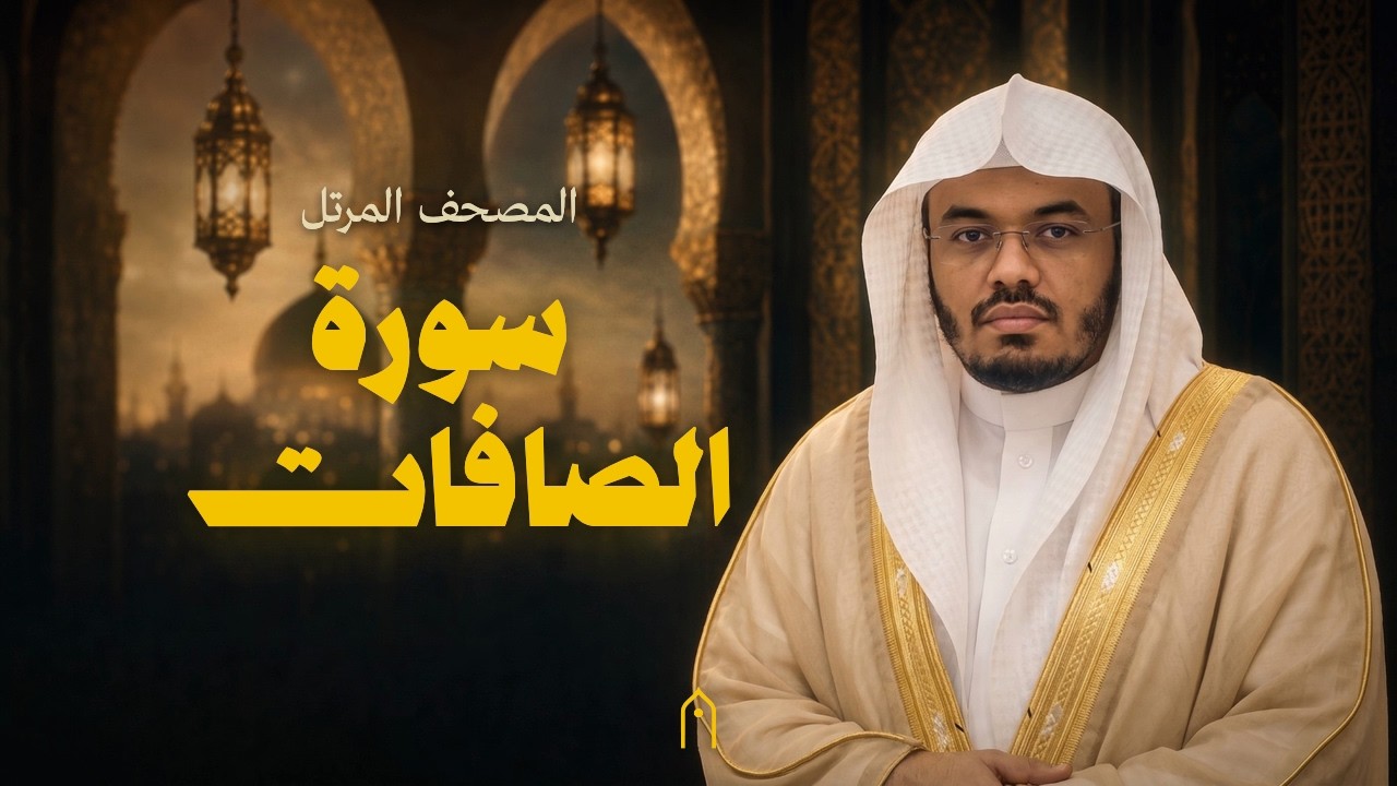 سورة الصافات كاملة | ياسر الدوسري | المصحف المرتل | مكتوبة HD | Surah As-Saffat Full