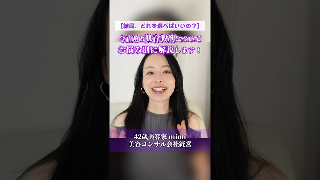 肌育、どれを選べばいいの?👀美容家が詳しく解説します!詳しくは本編をチェック✅ #美容 #肌育 #美容医療