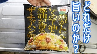 味の素 ザ・チャーハンは本当に旨いのか？