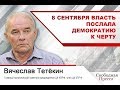 Вячеслав Тетёкин: 8 сентября власть послала демократию к черту