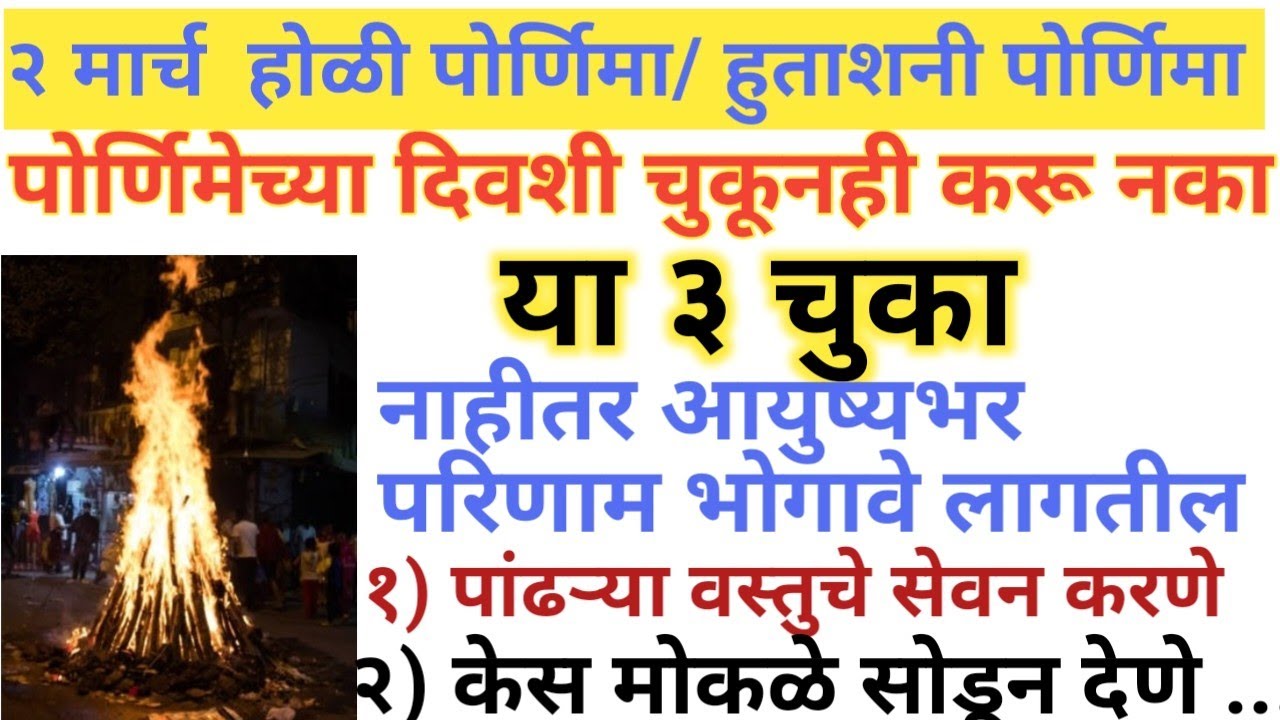 होळीच्या रात्री या ३ चुका अजिबात करु नका नाहीतर आयुष्यभर भयंकर परिणाम भोगावे लागतील 