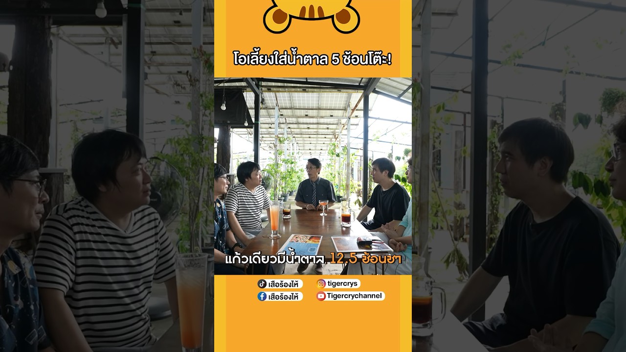 เคล็ดลับโอเลี้ยงแสนอร่อย #เสือร้องไห้ #TigerShorts #shorts #โอเลี้ยง