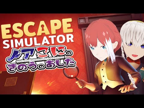 【Escape Simulator】今年も脱出したい！！！#4【きのあす】