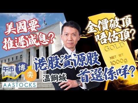 【溫總點睇】資源股 高高高！金價照破頂 唔估頂？🚀美國要推遲減息？港股仲有冇運行？︱#AASTOCKS︱#溫鋼城︱港股︱美股︱午市博奕︱2024-4-8