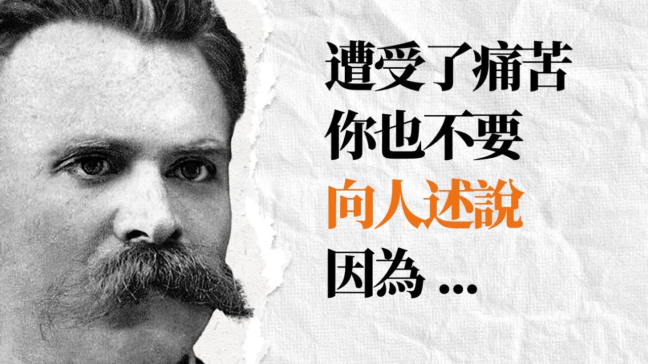 尼采經典名言金句｜內在核心不穩的人應該看看｜名人名言 励志格言 哲学思考 - YouTube