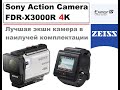 Sony FDR-X3000R  Распаковка и краткий обзор полной комплектации 4K Экшн камеры FDR-X3000R/W