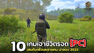 10 เกมเอาชีวิตรอด (PC) เอาไว้เล่นกับเพื่อน  แนะนำให้ลอง 2023 screenshot 3