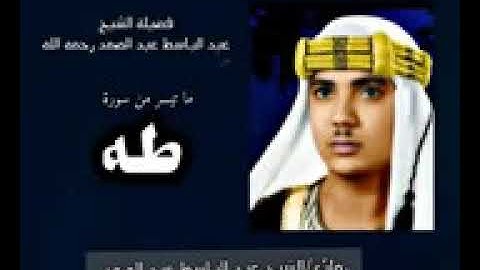 رائعة من روائع فضيلة الشيخ عبدالباسط عبدالصمد لما تيسر من سورة   طه   جوده عاليه HD